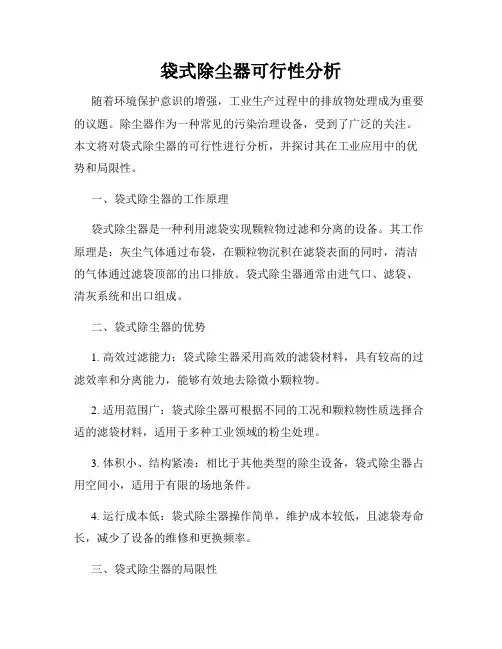袋式除尘器可行性分析