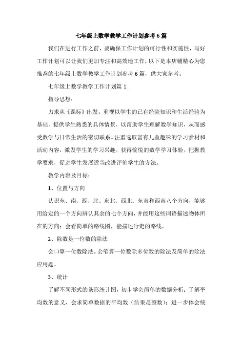 七年级上数学教学工作计划参考6篇