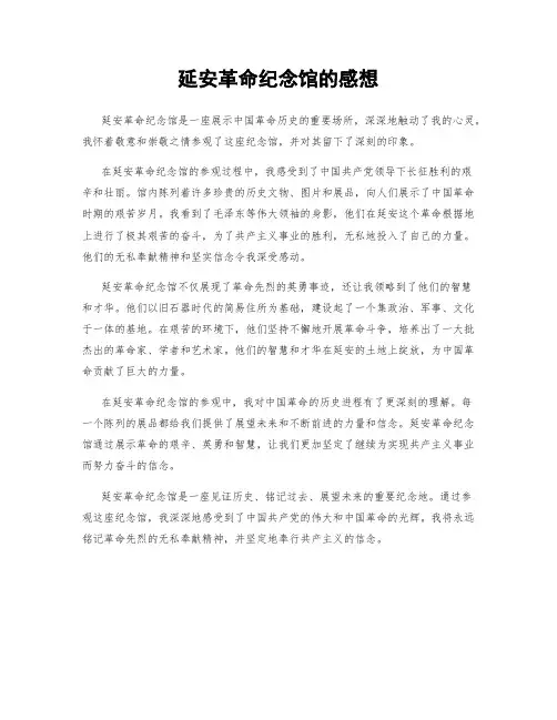 延安革命纪念馆的感想
