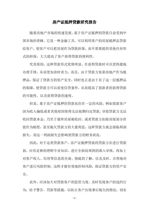 房产证抵押贷款研究报告