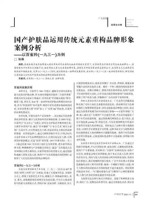 国产护肤品运用传统元素重构品牌形象案例分析——以百雀羚《一九三一》为例
