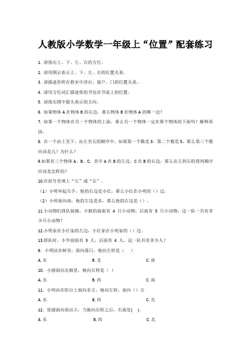 人教版小学数学一年级上“位置”配套练习