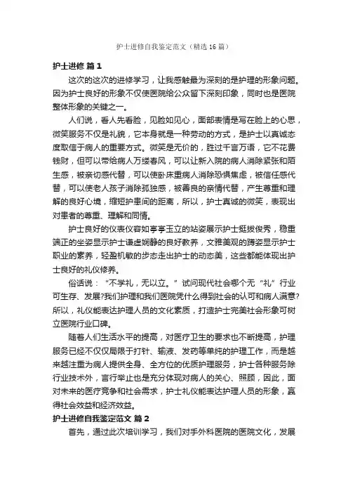 护士进修自我鉴定范文（精选16篇）