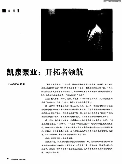 凯泉泵业：开拓者领航