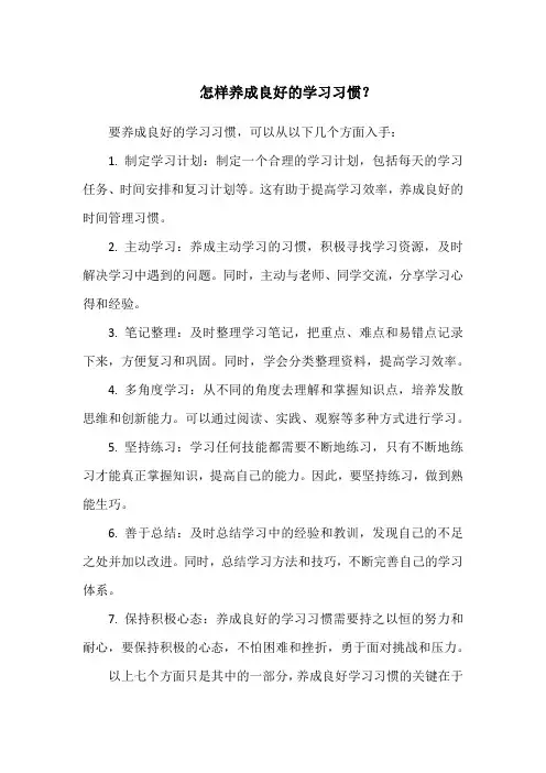 怎样养成良好的学习习惯？