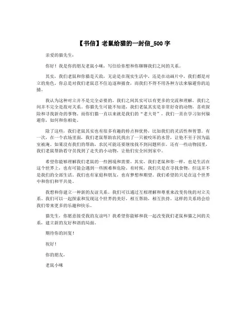 【书信】老鼠给猫的一封信_500字