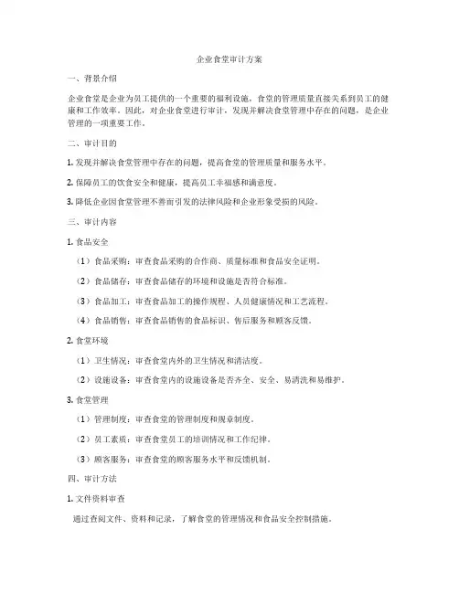 企业食堂审计方案