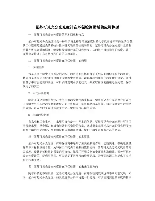 紫外可见光分光光度计在环保检测领域的应用探讨