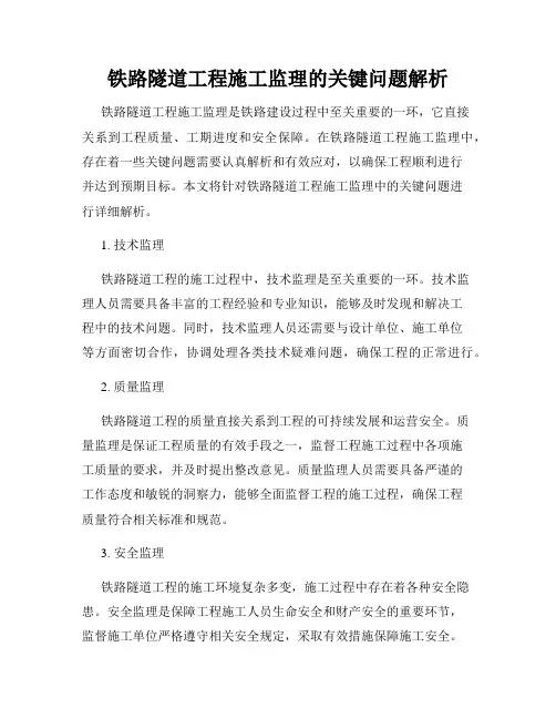 铁路隧道工程施工监理的关键问题解析
