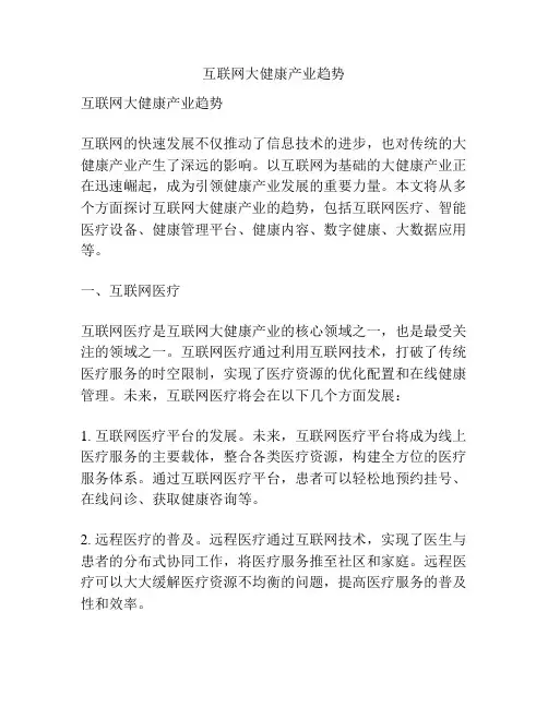 互联网大健康产业趋势
