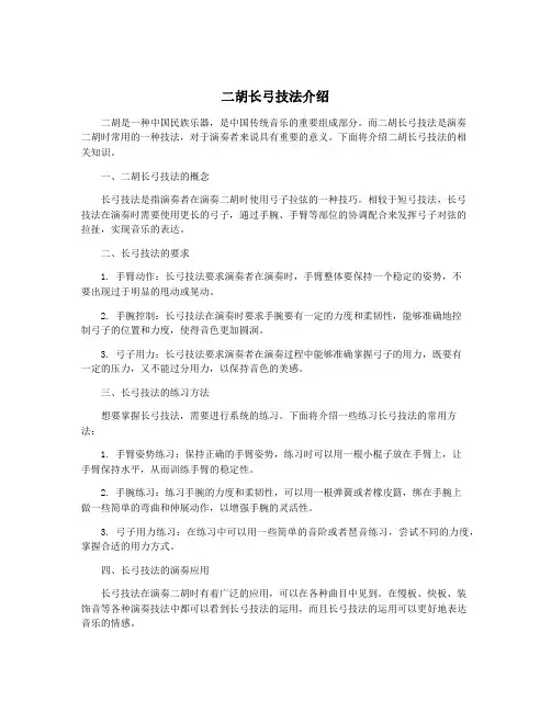 二胡长弓技法介绍