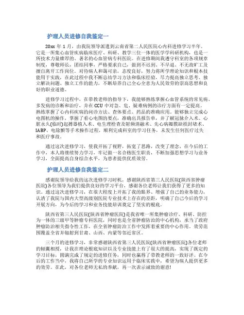 护理人员进修自我鉴定3篇