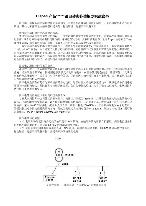 Elspec油田补偿建议书