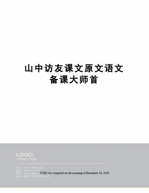 山中访友课文原文语文备课大师首