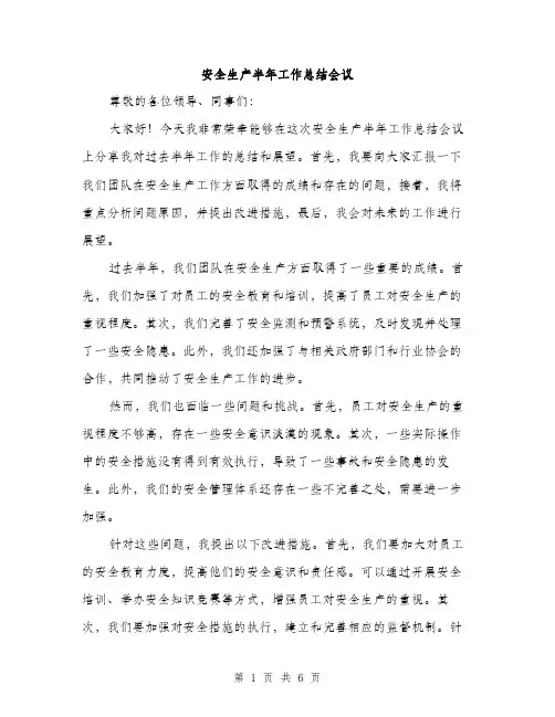 安全生产半年工作总结会议（三篇）