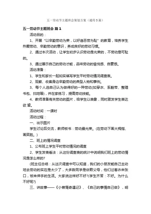 五一劳动节主题班会策划方案（通用5篇）