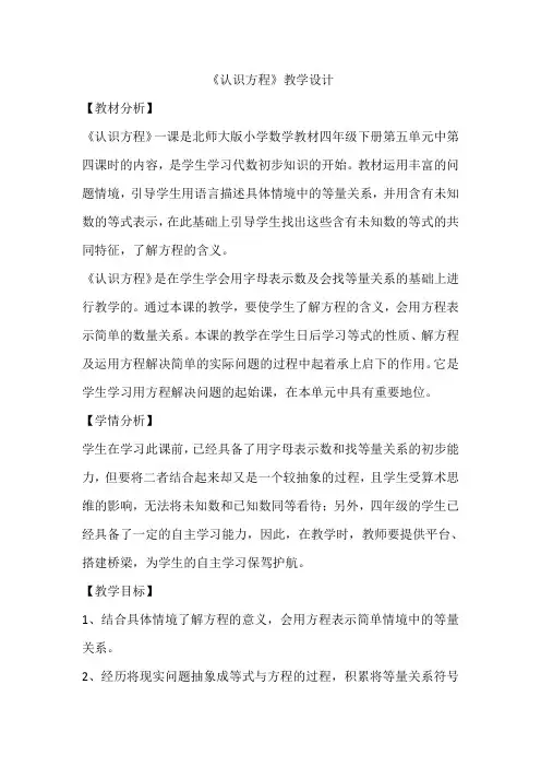 北师大版数学四年级下册 第5单元 方程 教案