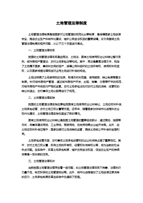 土地管理法律制度