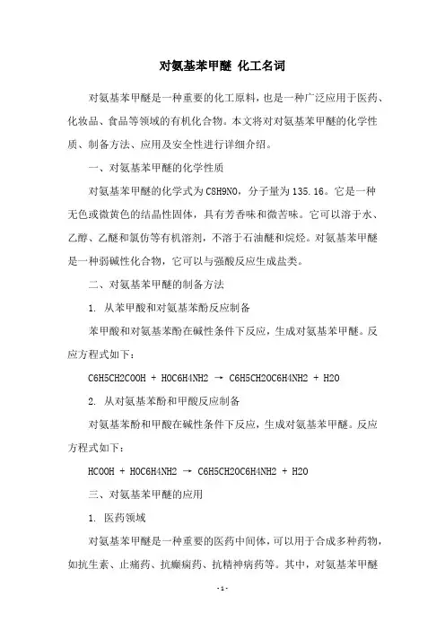 对氨基苯甲醚 化工名词