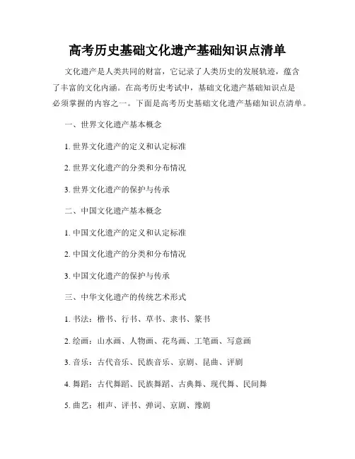 高考历史基础文化遗产基础知识点清单