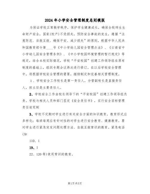 2024年小学安全管理制度总则模版(二篇)