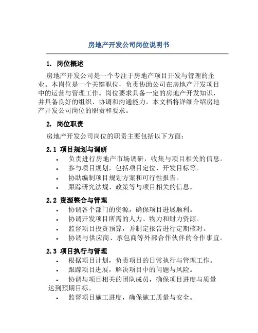 房地产开发公司岗位说明书