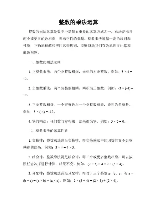整数的乘法运算