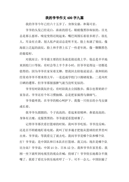 我的爷爷作文400字九篇