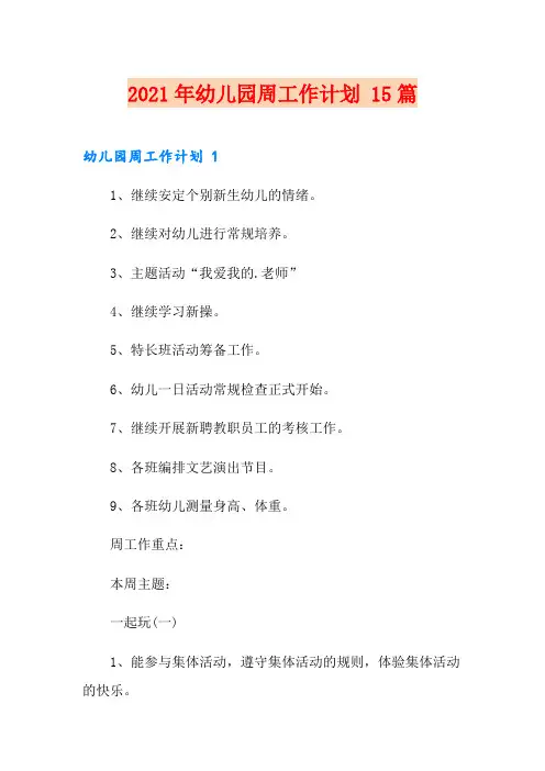 2021年幼儿园周工作计划 15篇