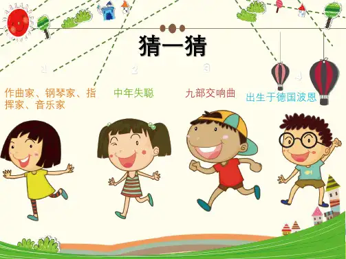 人音版小学六年级音乐下册《欢乐颂》名师课件