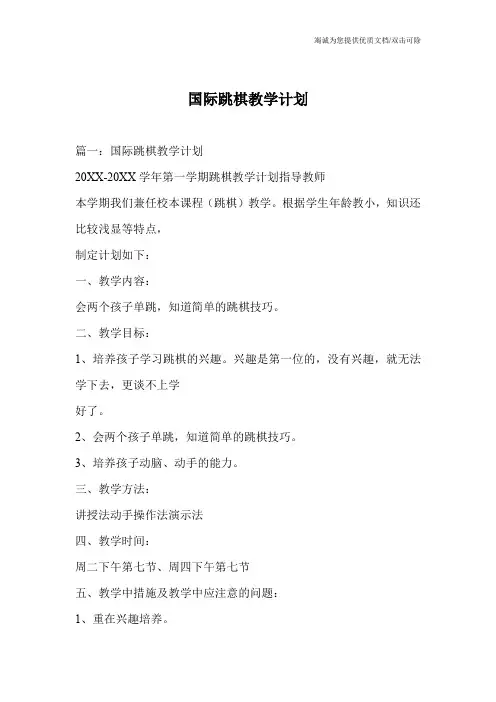 国际跳棋教学计划