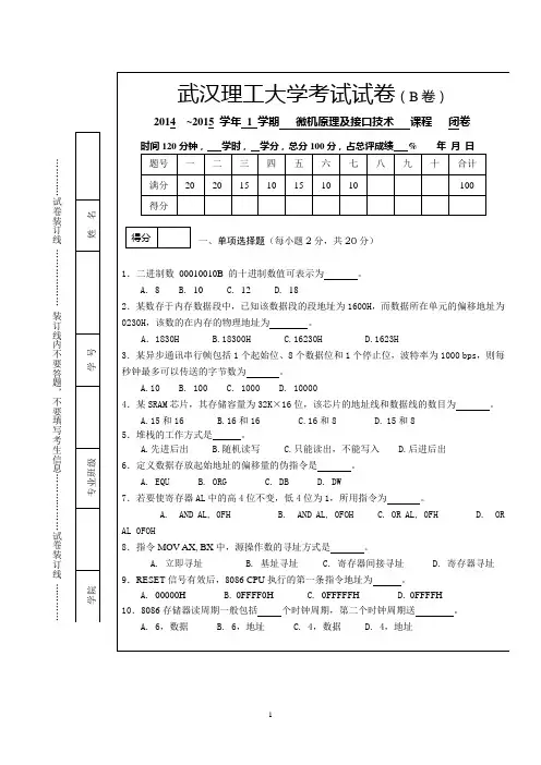 武汉理工大学微机原理考试试卷(2014B卷)