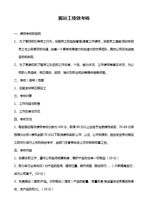 搬运工绩效考核方案和考评表