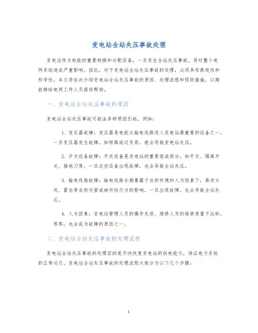 变电站全站失压事故处理