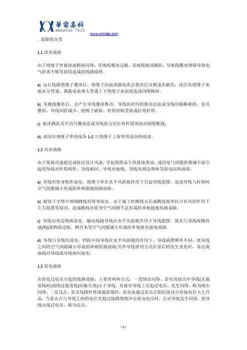 架空输电线路故障巡视技术要求