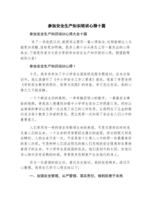 参加安全生产知识培训心得十篇