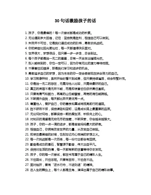 30句话激励孩子的话