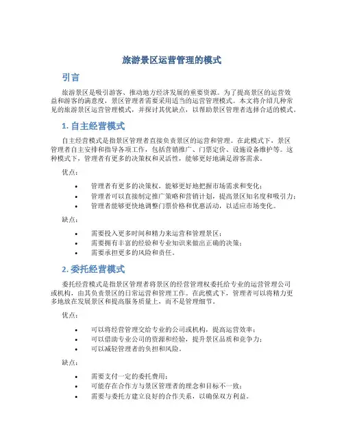 旅游景区运营管理的模式
