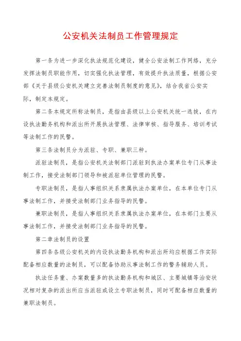 公安机关法制员工作管理规定
