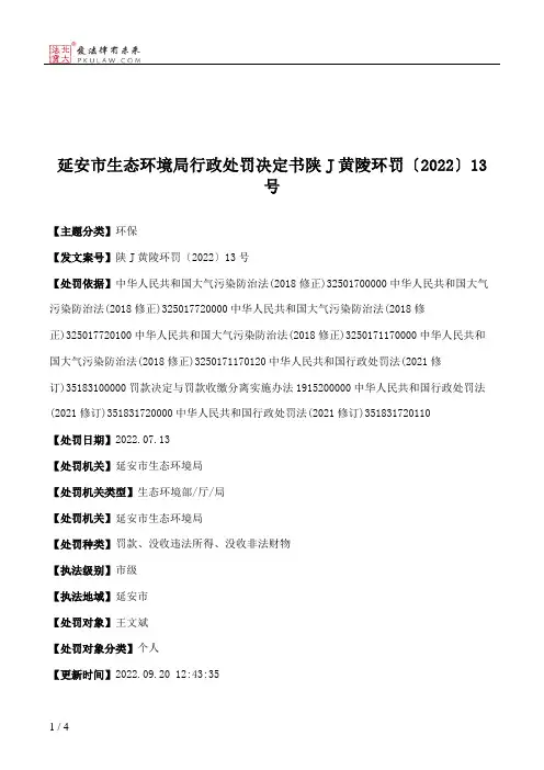 延安市生态环境局行政处罚决定书陕J黄陵环罚〔2022〕13号
