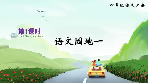 部编版四年级语文上册《语文园地一》优秀课件(共43张PPT)