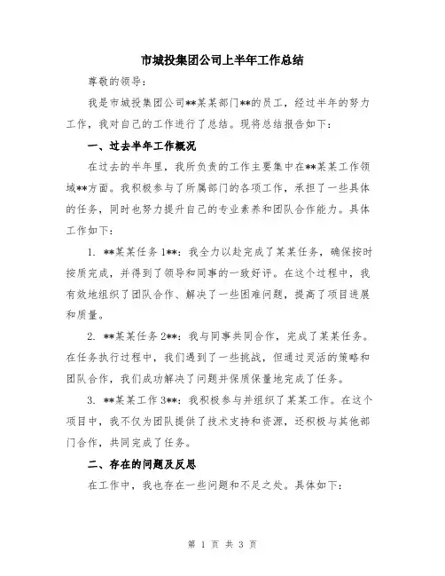 市城投集团公司上半年工作总结