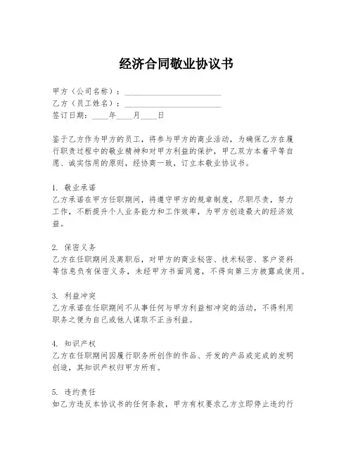 经济合同敬业协议书