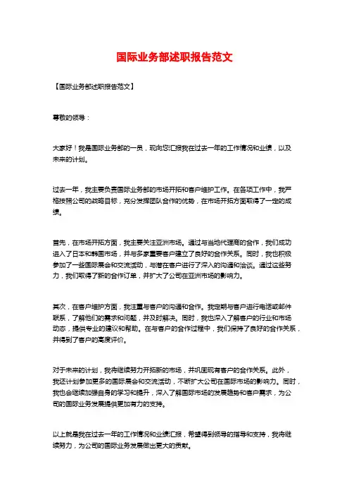 国际业务部述职报告范文