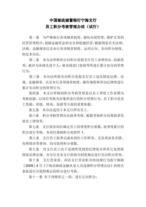 中国邮政储蓄银行宁海支行员工积分考核管理办法(试行)