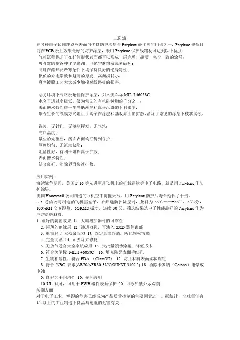 线路板三防漆