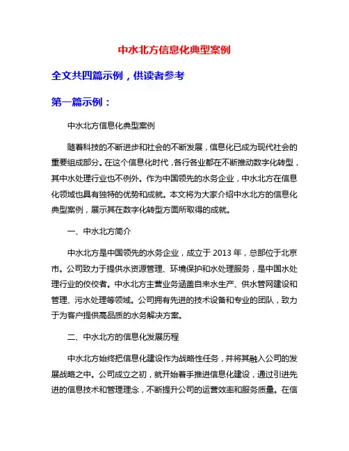 中水北方信息化典型案例