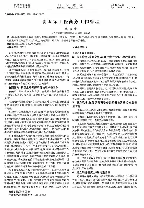 谈国际工程商务工作管理