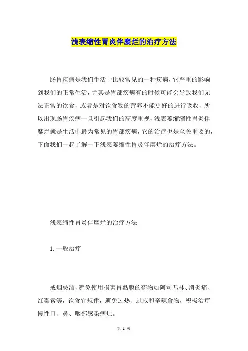浅表缩性胃炎伴糜烂的治疗方法