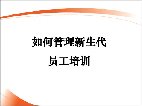 如何有效管理新生代员工PPT课件